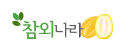 참외나라